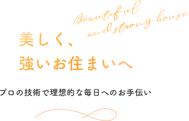 美しく、強いお住まいへ プロの技術で理想的な毎日へのお手伝い